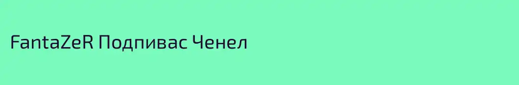 FantaZeR Подпивас Ченел